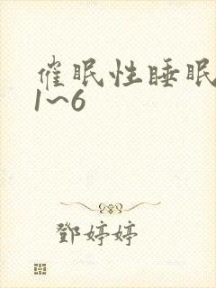 催眠性睡眠指导1~6