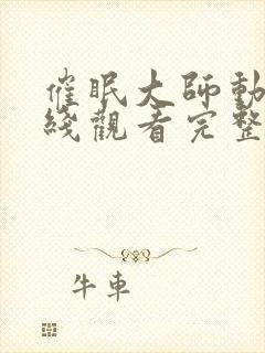 催眠大师动漫在线观看完整版中文