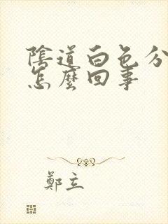 阴道白色分泌物怎么回事