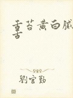 舌苔黄白腻齿痕舌封面