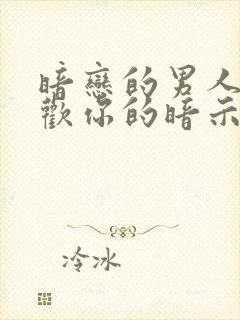 暗恋的男人不喜欢你的暗示封面