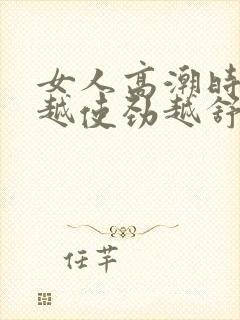 女人高潮时痒得越使劲越舒服