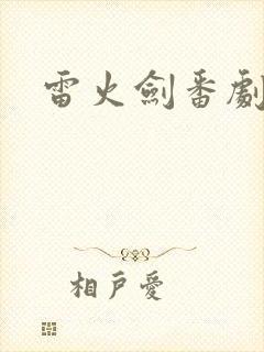 雷火剑番剧合集