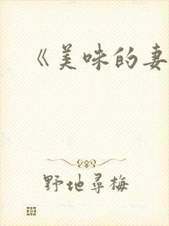 《美味的妻子》