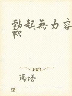 勃起无力容易疲软