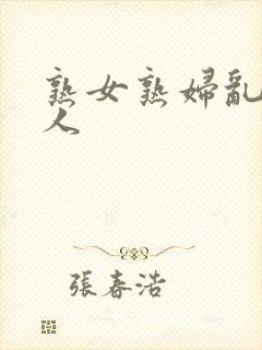 熟女熟妇乱老女人封面
