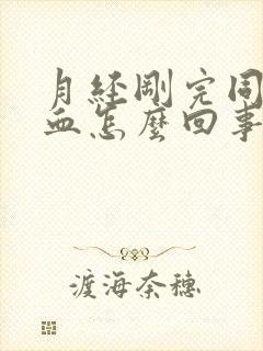 月经刚完同房有血怎么回事封面