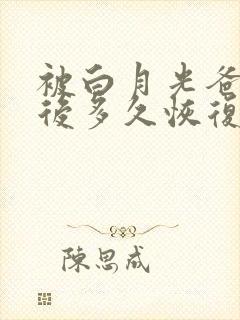 被白月光爸爸喂后多久恢复