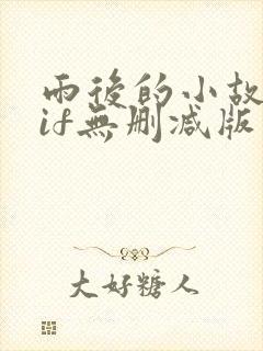 雨后的小故事gif无删减版