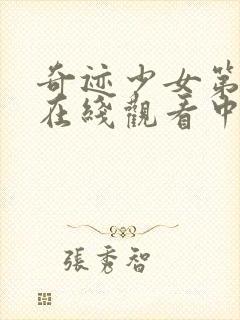 奇迹少女第二季在线观看中文版