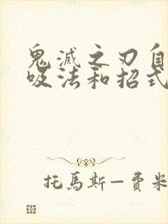 鬼灭之刃自创呼吸法和招式