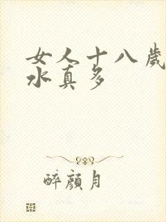 女人十八岁毛片水真多