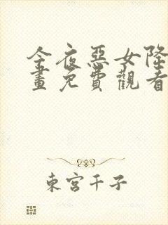 今夜恶女降临漫画免费观看下拉式