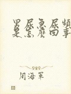 男尿急尿频尿痛是怎么回事