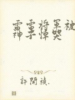 雷电将军被八重神子悼哭封面