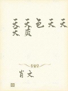 天天色天天操天天爽