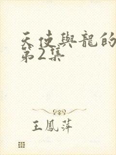 天使与龙的轮舞第2集