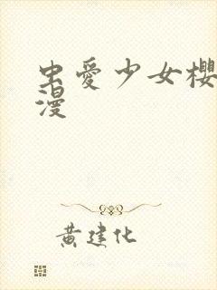 虫爱少女樱花动漫