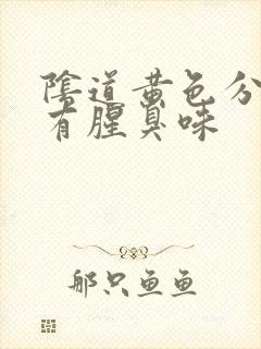 阴道黄色分泌物有腥臭味