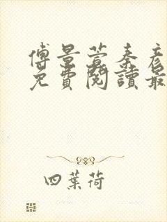 傅景萱秦彦全文免费阅读最新章节列