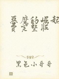 恶魔的崛起2免费完整版封面