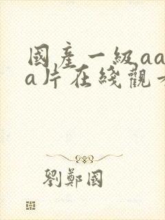 国产一级aaaa片在线观看