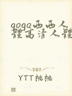 gogo西西人体高清人体