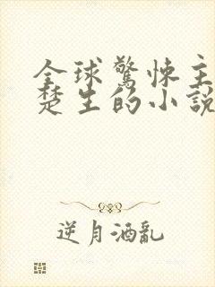 全球惊悚主角叫楚生的小说