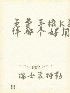 免费手机k歌软件哪个好用