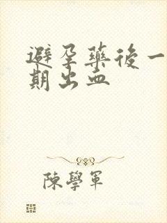 避孕药后一个星期出血封面