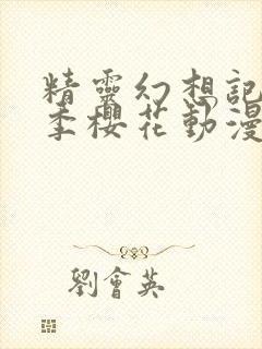 精灵幻想记第一季樱花动漫