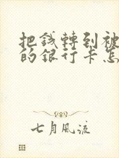 把钱转到被冻结的银行卡怎么办