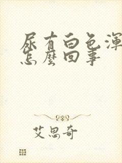 尿有白色浑浊是怎么回事