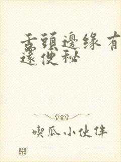 舌头边缘有齿痕还便秘