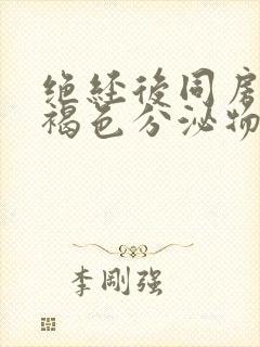 绝经后同房后有褐色分泌物什么原因呢