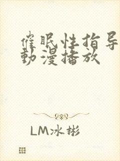 催眠性指导在线动漫播放