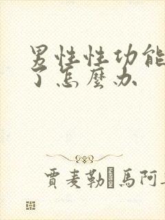 男性性功能下降了怎么办