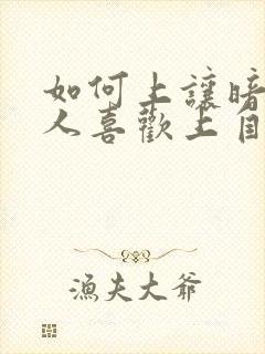 如何上让暗恋的人喜欢上自己