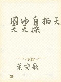 国内自拍天天日天天操