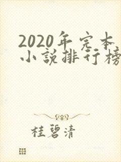2020年完本小说排行榜前十