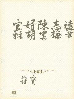 官婿陈志远林之雅胡云梅笔趣阁