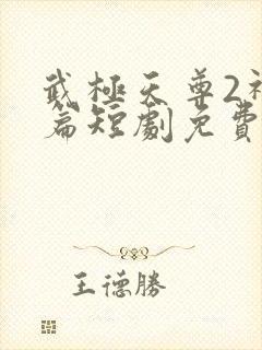武极天尊2神界篇短剧免费观看封面