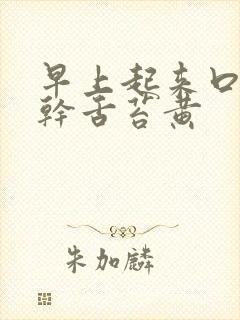 早上起来口苦口干舌苔黄封面