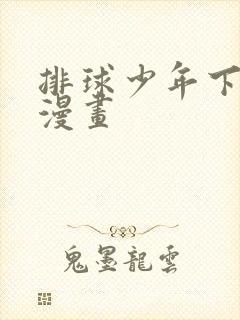 排球少年下拉式漫画