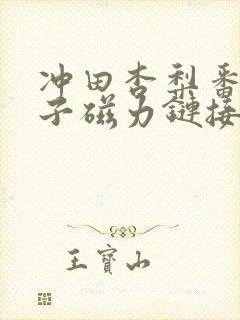 冲田杏梨番号种子磁力链接封面