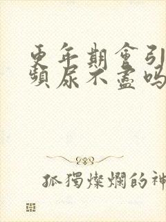 更年期会引起尿频尿不尽吗