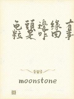 龟头边缘有小肉粒是咋回事