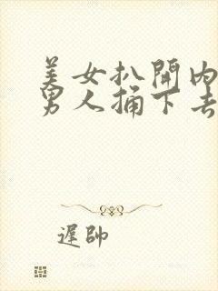 美女扒开内裤让男人捅下去免费下载