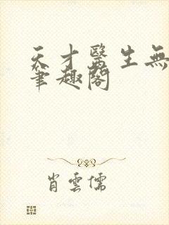 天才医生无弹窗笔趣阁