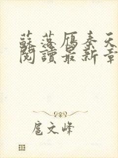 苏落雁秦天全文阅读最新章节列表更